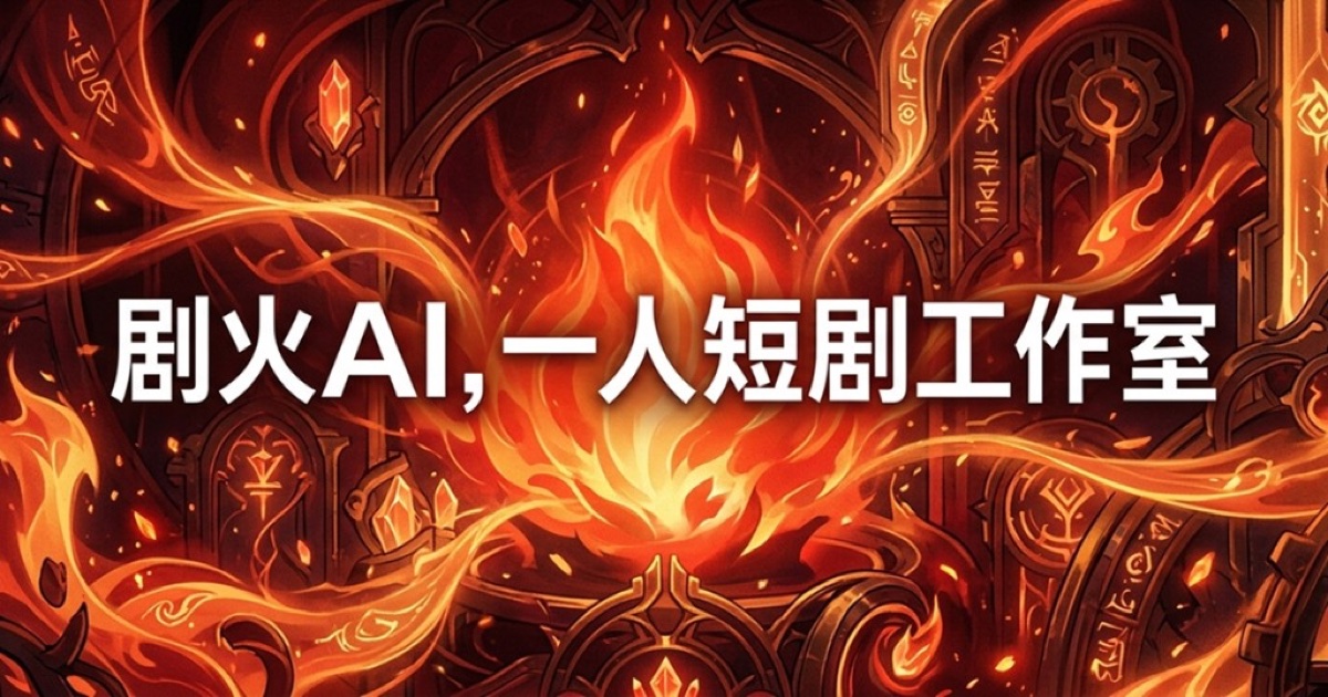 剧火AI – AI编剧+导演,一人短剧工作室 网站预览